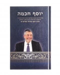 יוסף חכמה